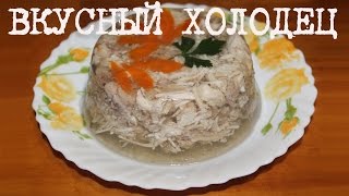 ВКУСНЫЙ ХОЛОДЕЦ ИЗ КУРИЦЫ В МУЛЬТИВАРКЕ, КАК ПРИГОТОВИТЬ КУРИНЫЙ ХОЛОДЕЦ #РЕЦЕПТ ХОЛОДЦА
