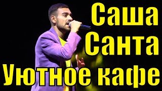 Песня Уютное кафе Саша Санта Новая волна Сочи песни