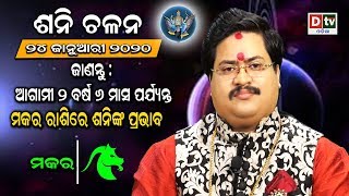 ମକର ରାଶିରେ ଶନିଙ୍କ ପ୍ରଭାବ-ଶନି ଚଳନ ୨୦୨୦ | Saturn transit 2020 | Dr. Bhabani Sankar Mohapatra