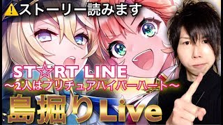 【白猫プロジェクト】感動!? SR☆RT LINE島掘りLive！ストーリーも読んでいく！！【2人の新卒少女 スタートライン】