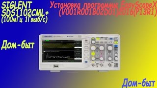 Установка программы EasyScopeX(Siglent SDS1102CML+)