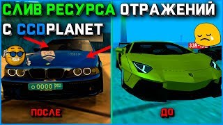 Где скачать отражения как на CCDPlanet??? БЕСПЛАТНО БЕЗ СМС ДЛЯ МТА