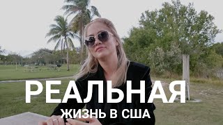 РЕАЛЬНАЯ ЖИЗНЬ В США! ТЕПЕРЬ ВЫ ЗАДУМАЕТЕСЬ ЕХАТЬ СЮДА! ИНТЕРВЬЮ!