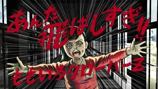 ももいろクローバーZ「あんた飛ばしすぎ!!」TEASER