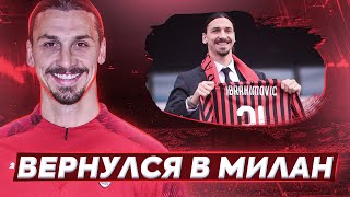 ИБРАГИМОВИЧ ВЕРНУЛСЯ В МИЛАН!!! ПОСЛЕДНИЙ СЕЗОН БРУТАЛА | ВЫПУСК 1