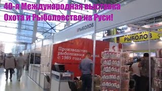 40-я Международная выставка Охота и рыболовство на Руси! Производители рыболовных товаров в Москве!