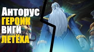 ?ВИГИ И ЛЕТЁХА➤АНТОРУС, ПЫЛАЮЩИЙ ТРОН 1 часть➤WoW Легион 7.3.5