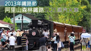 2013年鐵路節: 阿里山森林鐵路SL25蒸汽火車動態行駛