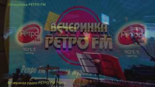 Вечеринка радио РЕТРО FM - Чита