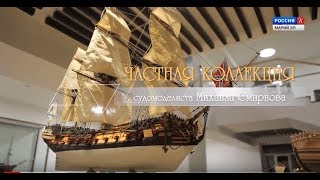 Частная коллекция судомоделиста Михаила Смирнова