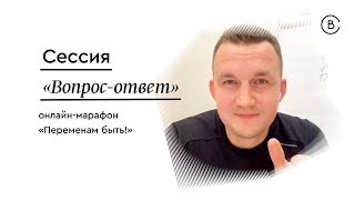 Марафон "Переменам быть". Сессия вопрос-ответ. Павел Бильский