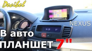 Как установить ПЛАНШЕТ в машину? - Decibel #22