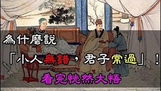 為什麼說「小人無錯，君子常過」！看完恍然大悟