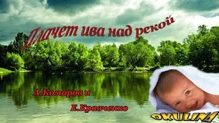 Плачет ива над рекой, над рекой