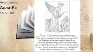 Аудиокнига АллатРа с.592-600 Черный камень Каабы.  Семь долин