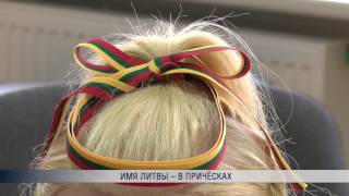 Имя Литвы – в причёсках