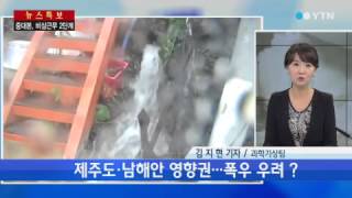 태풍 북상...비바람 피해 비상 [김지현, 과학기상팀 기자] / YTN