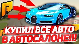 КУПИЛ ВСЕ АВТО В АВТОСАЛОНЕ ЭЛИТНОГО КЛАССА В КРМП РАДМИР РП