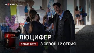 Люцифер 3 сезон 12 серия промо фото