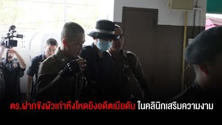 ตร.ฝากขัง ผัวเก่าหึงโหดยิงอดีตเมียนั่งทำงานคลินิกเสริมความงามดับ