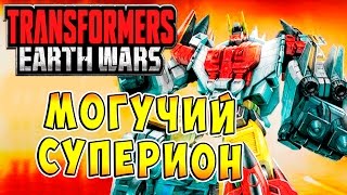 Трансформеры Войны на Земле (Transformers Earth Wars) - ч.13 - Могучий Суперион