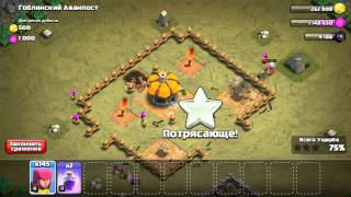 Прохождение гоблинов в Clash of Clans уровень 1-5