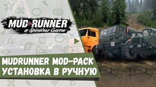 Вот это тема MudRunner Mod Pack. Установка мод пак.