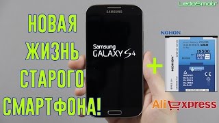 Аккумулятор NOHON для Samsung Galaxy S4 с сайта Алиэкспресс. Новая жизнь старого смартфона!