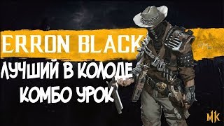 ЭРРОН БЛЭК ЛУЧШИЙ В КОЛОДЕ КОМБО-УРОК MORTAL KOMBAT 11 (ERRON BLACK COMBOS)