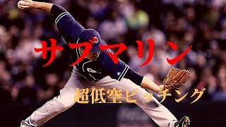 【サブマリン】打者を幻惑するアンダースロー投手達をご覧ください #魔球【奪三振】