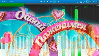 Музыка из телепередачи "Давай Поженимся" (Финал) (на пианино Synthesia)