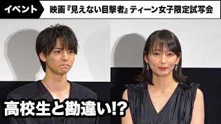 吉岡里帆、高杉真宙を高校生と勘違いしていた!? 映画『見えない目撃者』ティーン女子限定試写会