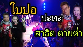ใบปอ ปะทะ สาธิต ตายต่ำ (ก่องจ่อง)