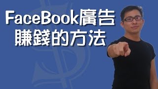FaceBook廣告賺錢 如何找到會買單的客戶