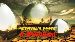 Эффект фото в шаре в Фотошоп. Как сделать сферу в Фотошопе/ Интересный эффект