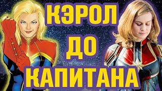 Изнасилование Капитана Марвел | История Кэрол Денверс в комиксах