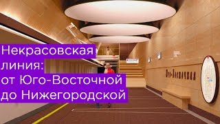 Некрасовская линия: от Юго-Восточной до Нижегородской