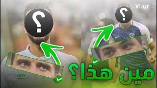 تحدي تخمين معرفة لاعبين الدوري السعودي من خلال اشكال عيونهم  ( جدا جدا جدا صعب ? ! )