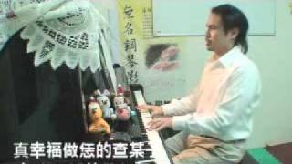 父母的心聲-孫淑媚簡譜下載台北爵士鋼琴教學小楊團體班流行鋼琴譜