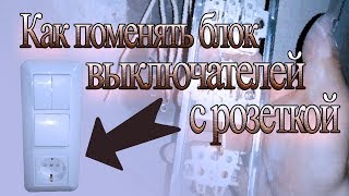 Как установить  трехклавишный выключатель с розеткой своими руками.