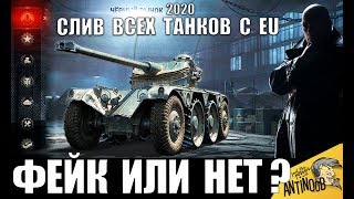ОГО! СЛИЛИ ВЕСЬ СПИСОК ТАНКОВ ЧЕРНОГО РЫНКА 2020 С EU World of Tanks! ФЕЙК ИЛИ НЕТ?