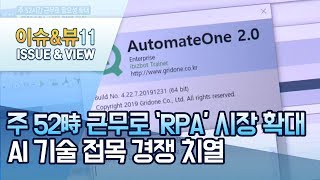 주 52시간 근무로 ‘RPA’ 시장 확대…AI 기술 접목 경쟁 치열 / 머니투데이방송 (뉴스)