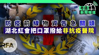 林鄭拒封關前線醫護醞釀罷工；官方故意不確診避承擔醫療費 | 粵語新聞報道（01-31-2020）