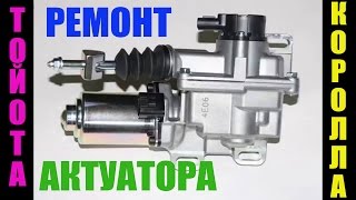 Королла 2007 - ремонт актуатора сцепления