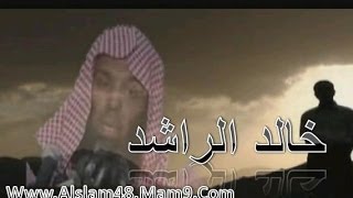 عذاب القبر للشيخ خالد الراشد