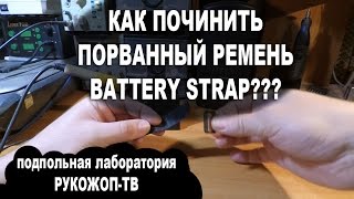 Рукожоп ТВ, Vol.1: Как починить порванный ремень Battery Strap.