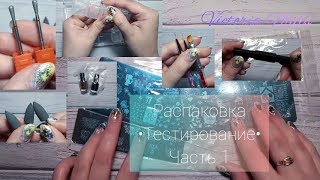 Распаковка - ч.1 с Алиэкспресс|Работа с акварельными каплями|Магнит-новинка!"
