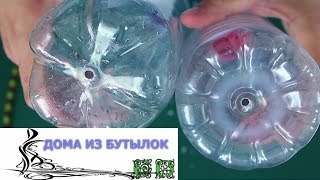 Шедевры Архитектуры из Пластиковых Бутылок