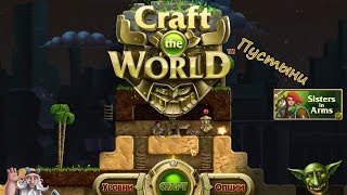 Craft The World - Пустыни Серия 22 [Сапоги и шлемы]
