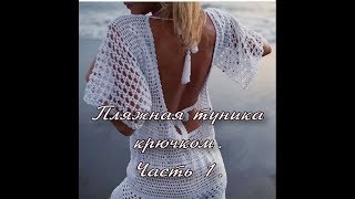 Туника пляжная крючком. Часть 1.